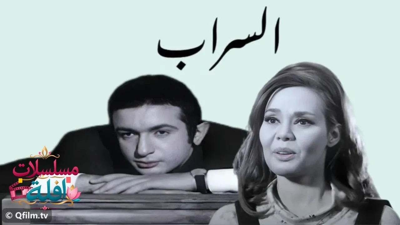 مشاهدة فيلم السراب 1970 كامل