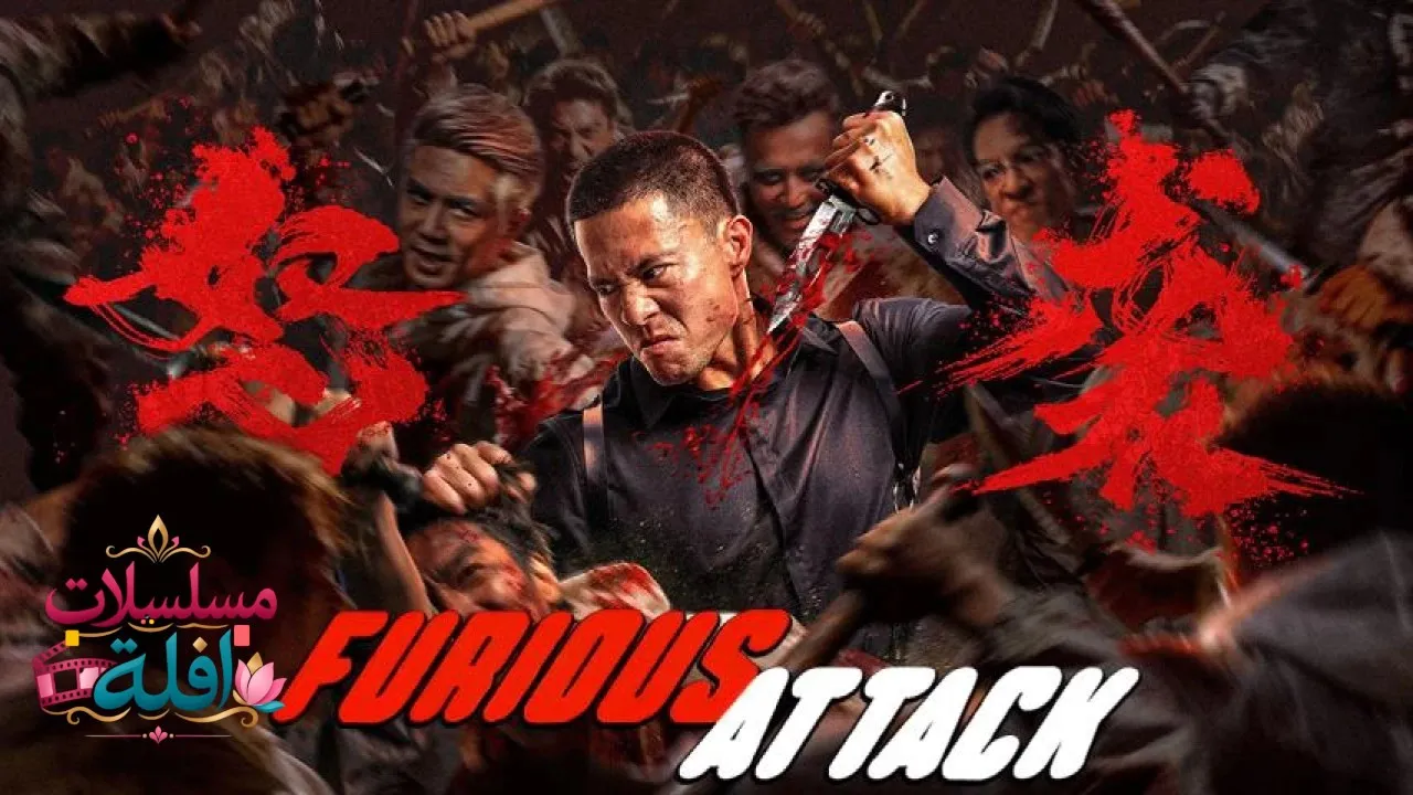 مشاهدة فيلم Furious Attack 2026 مترجم كامل