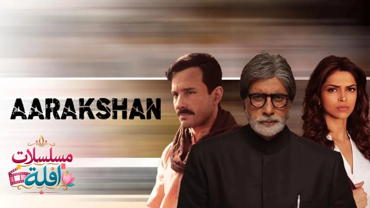 مشاهدة فيلم Aarakshan 2011 مترجم كامل