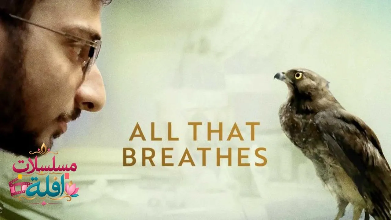 مشاهدة فيلم All That Breathes 2022 مترجم كامل