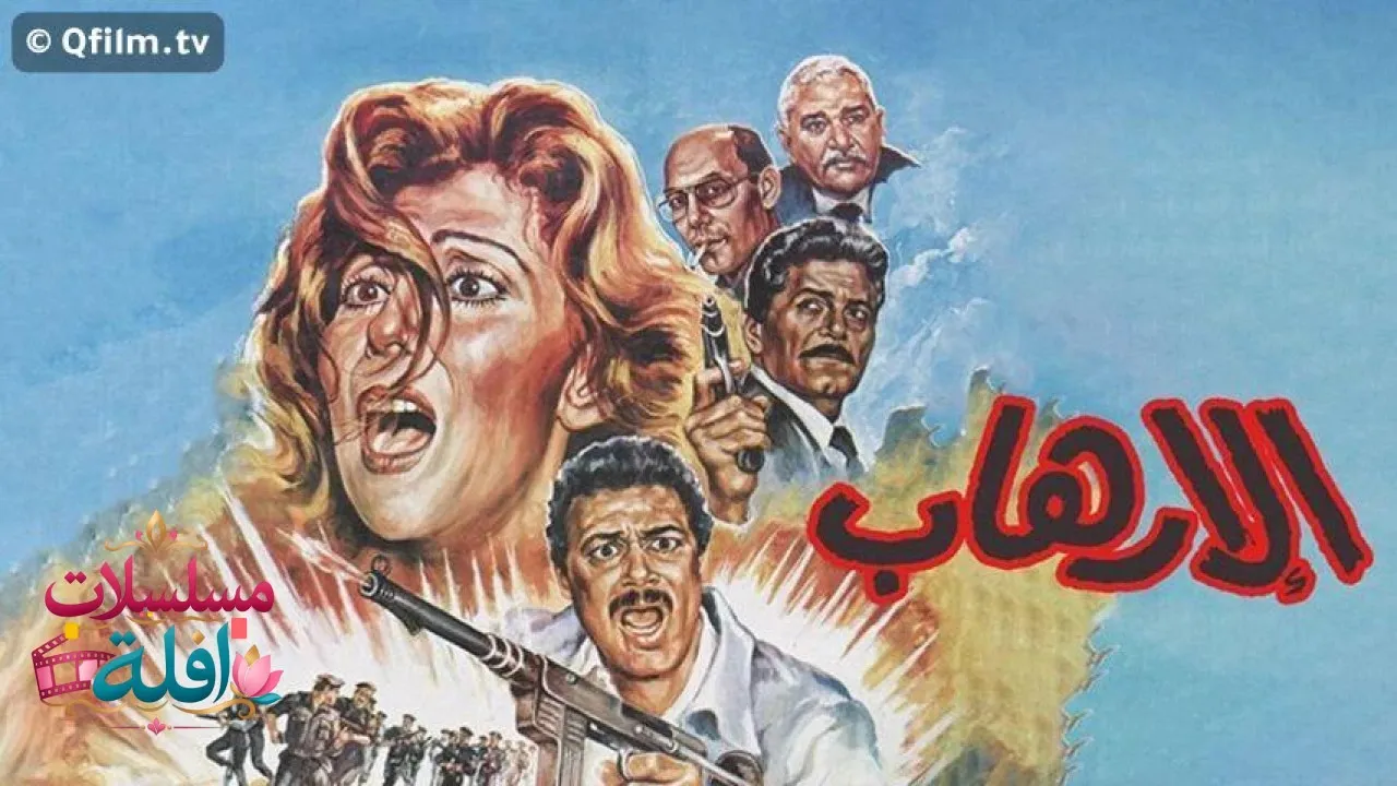 مشاهدة فيلم الإرهاب 1989 كامل
