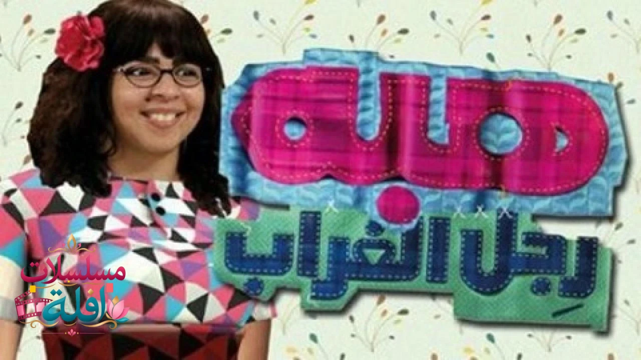   هبة رجل الغراب 