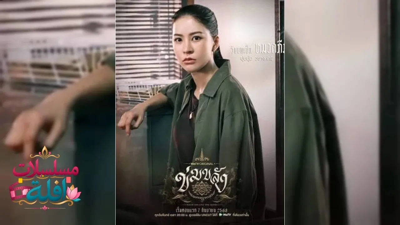 مسلسل الفجوة الكبرى Khom Khlang  الحلقة 5 الخامسة مترجمة HD