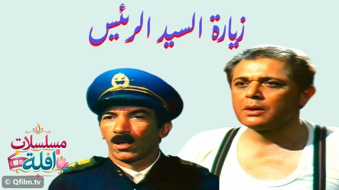 مشاهدة فيلم زيارة السيد الرئيس 1994 كامل
