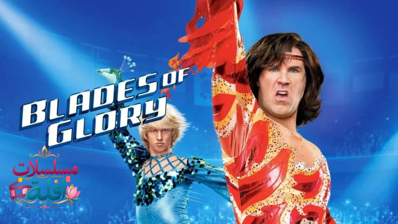 مشاهدة فيلم Blades of Glory 2007 مترجم كامل