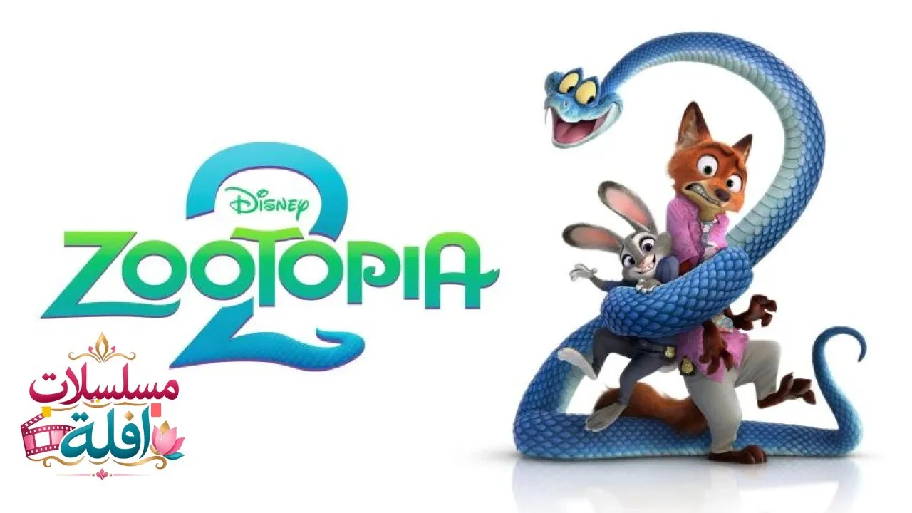مشاهدة فيلم Zootopia 2 2025 مترجم كامل
