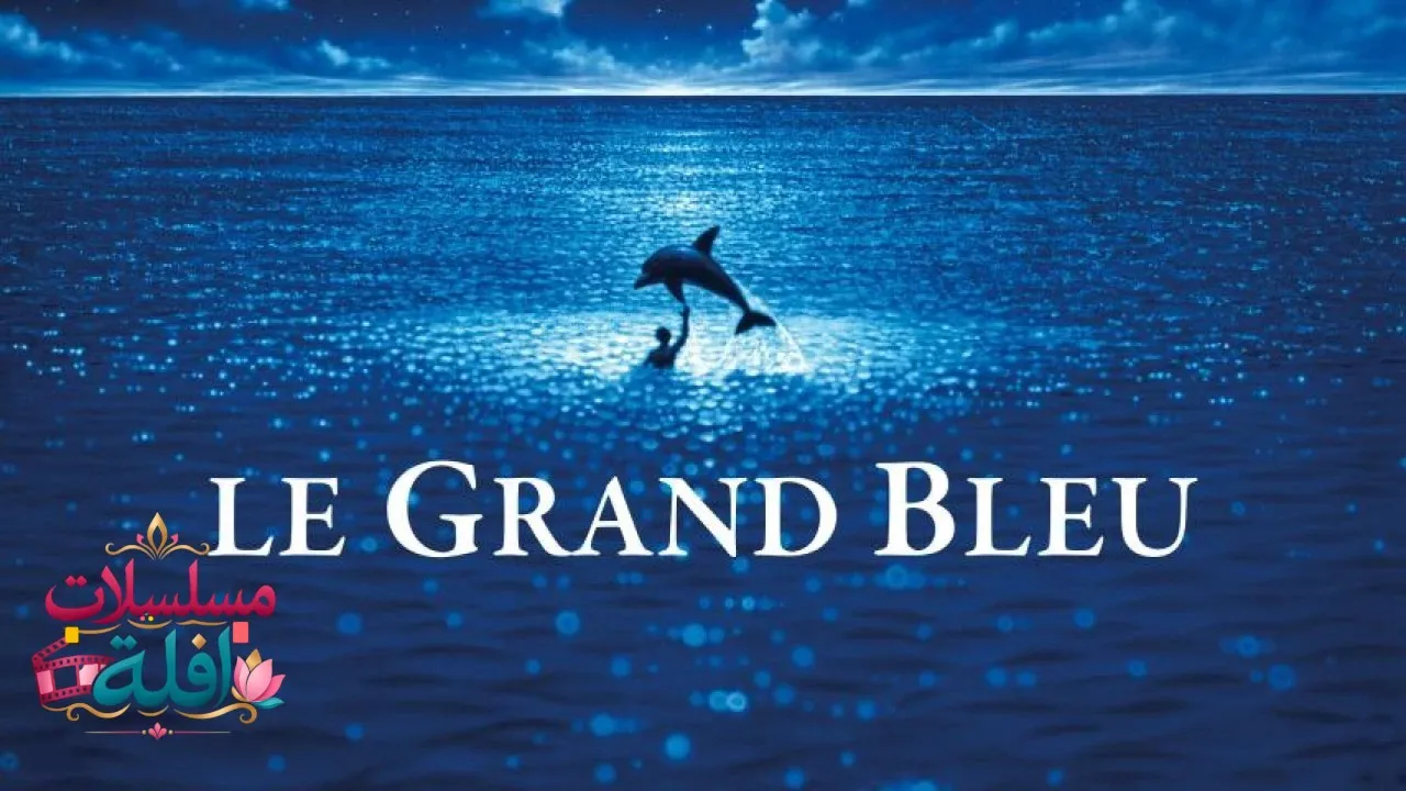 مشاهدة فيلم Le grand bleu 1988 مترجم كامل