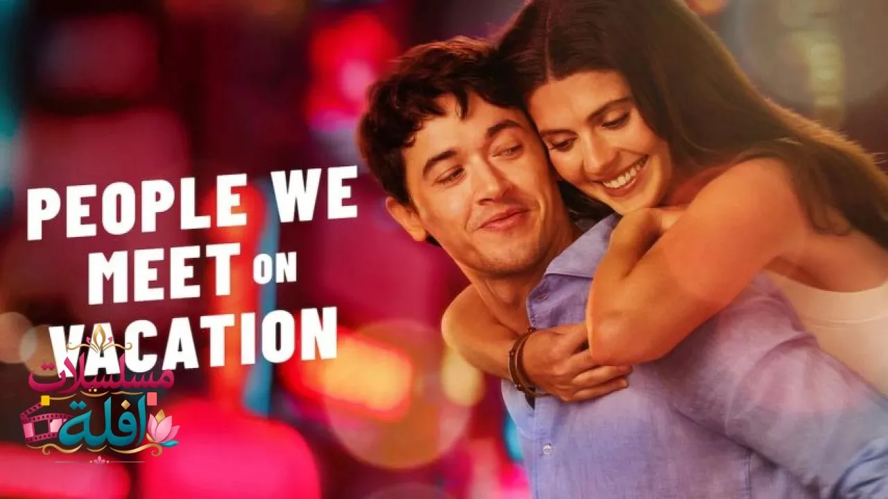 مشاهدة فيلم People We Meet on Vacation 2026 مترجم كامل