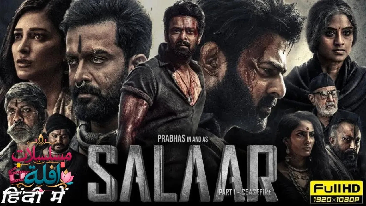 مشاهدة فيلم Salaar: Cease Fire - Part 1 2023 مترجم كامل