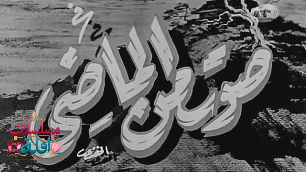 مشاهدة فيلم صوت من الماضي 1956 كامل