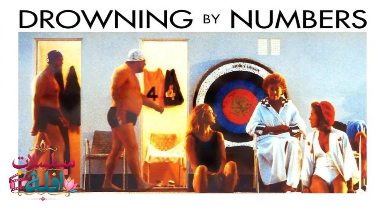 مشاهدة فيلم Drowning by Numbers 1988 مترجم كامل