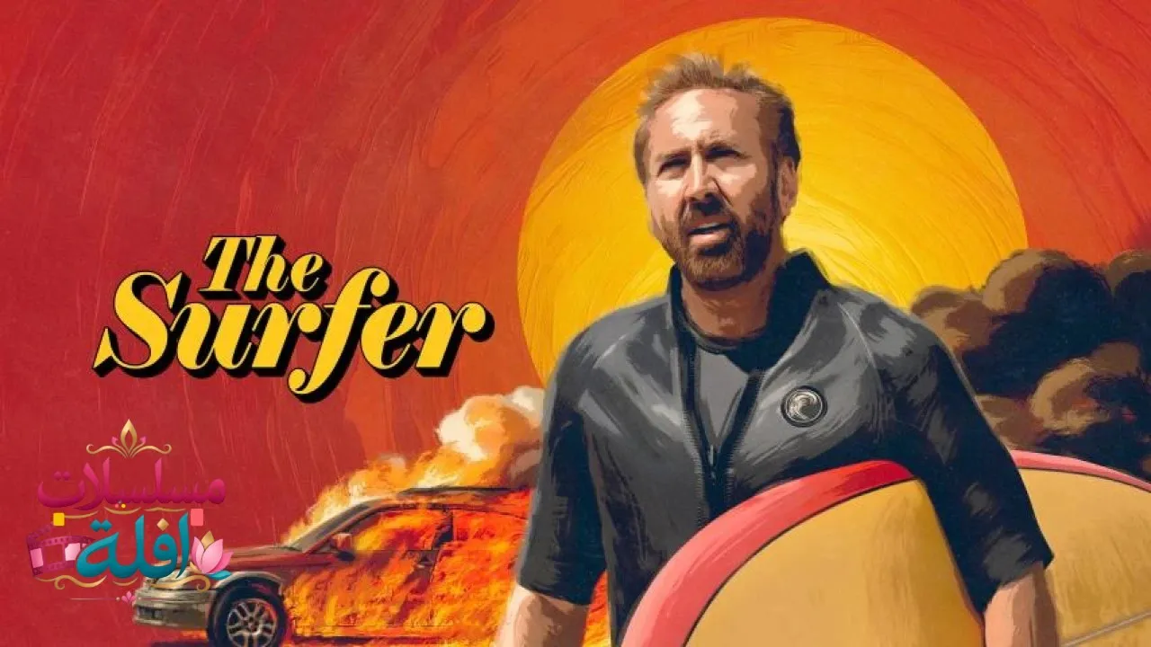 مشاهدة فيلم The Surfer 2024 مترجم كامل