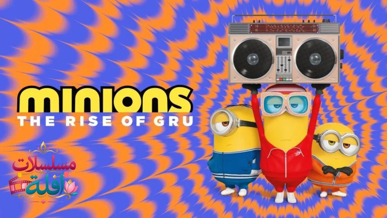 مشاهدة فيلم Minions: The Rise of Gru 2022 مترجم كامل