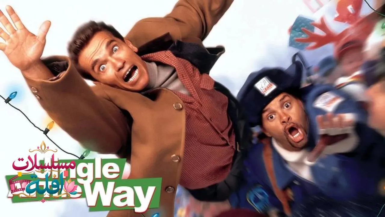 مشاهدة فيلم Jingle All the Way 1996 مترجم كامل