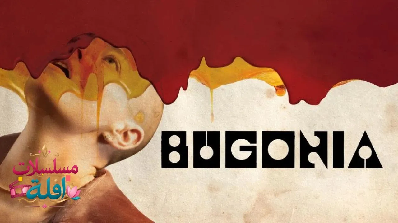 مشاهدة فيلم Bugonia 2025 مترجم كامل