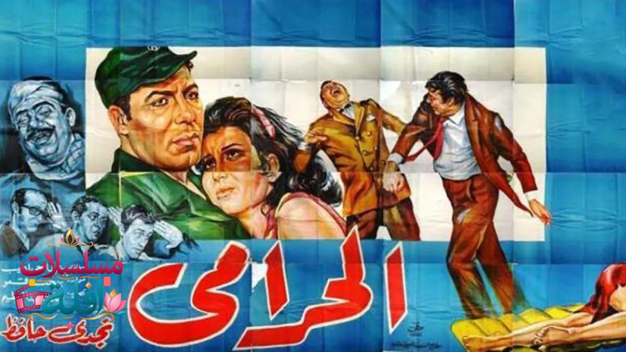 مشاهدة فيلم الحرامي 1969 كامل