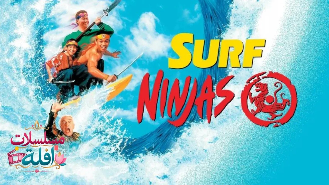 مشاهدة فيلم Surf Ninjas 1993 مترجم كامل