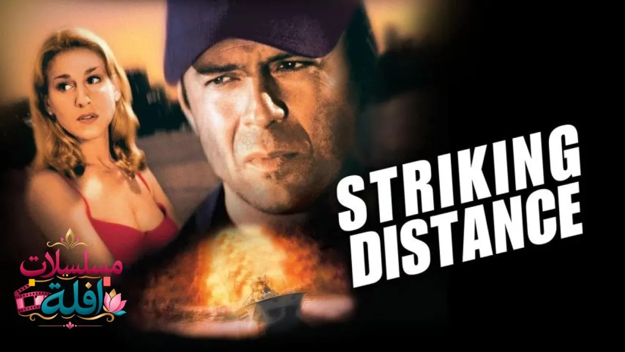مشاهدة فيلم Striking Distance 1993 مترجم كامل