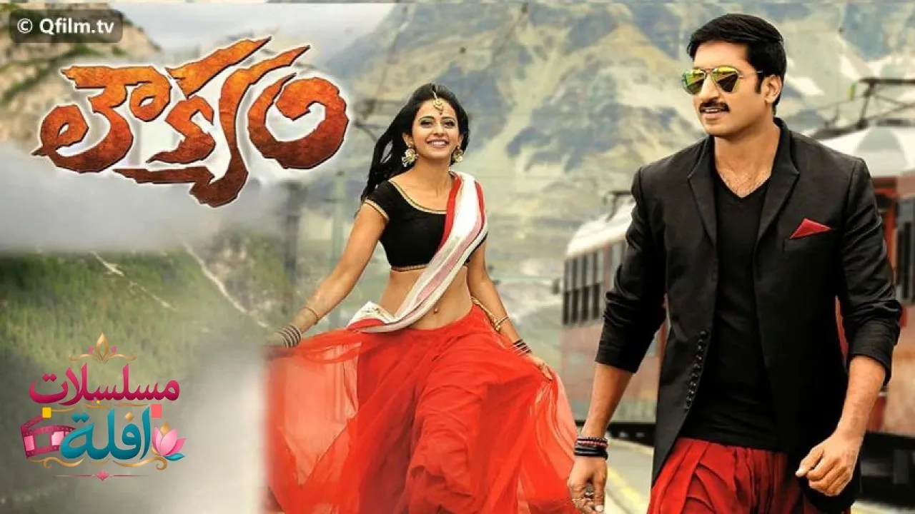 مشاهدة فيلم Loukyam 2014 مترجم كامل
