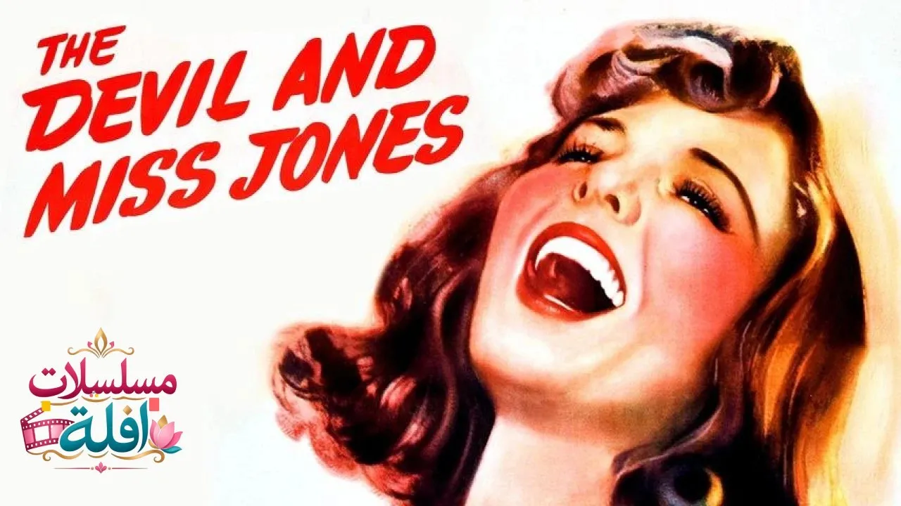 مشاهدة فيلم The Devil and Miss Jones 1941 مترجم كامل