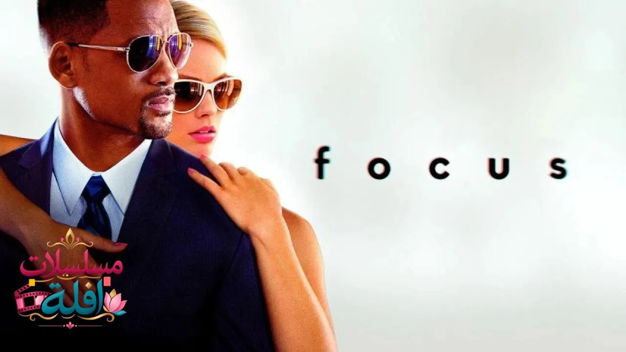 مشاهدة فيلم Focus 2015 مترجم كامل