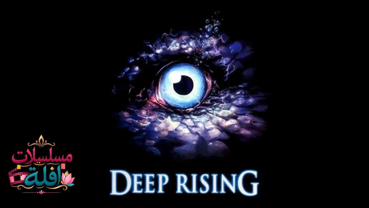 مشاهدة فيلم Deep Rising 1998 مترجم كامل