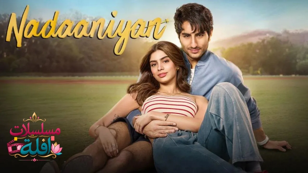 مشاهدة فيلم Naadaniyaan 2025 مترجم كامل