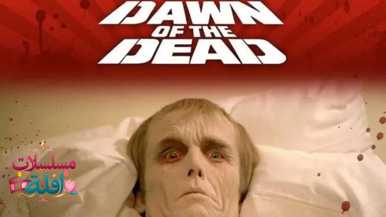 مشاهدة فيلم Dawn of the Dead 1978 مترجم كامل