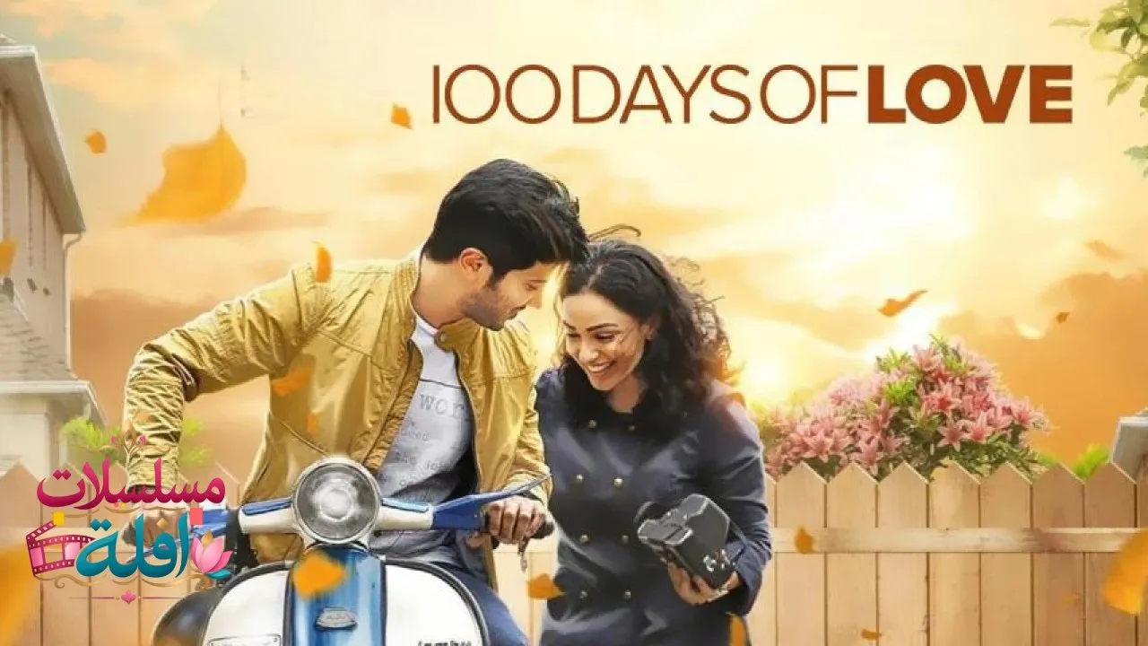 مشاهدة فيلم Days of Love 2015 مترجم كامل