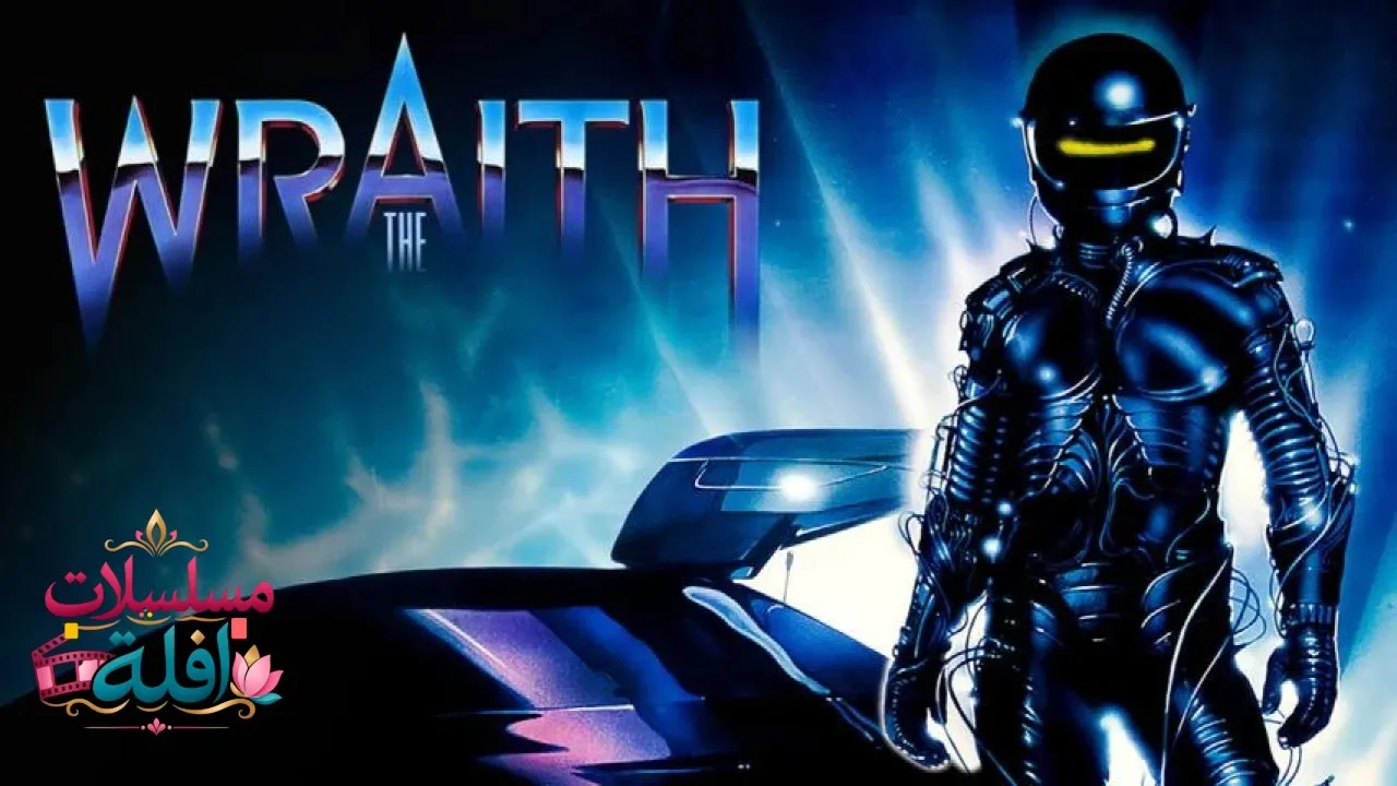 مشاهدة فيلم The Wraith 1986 مترجم كامل