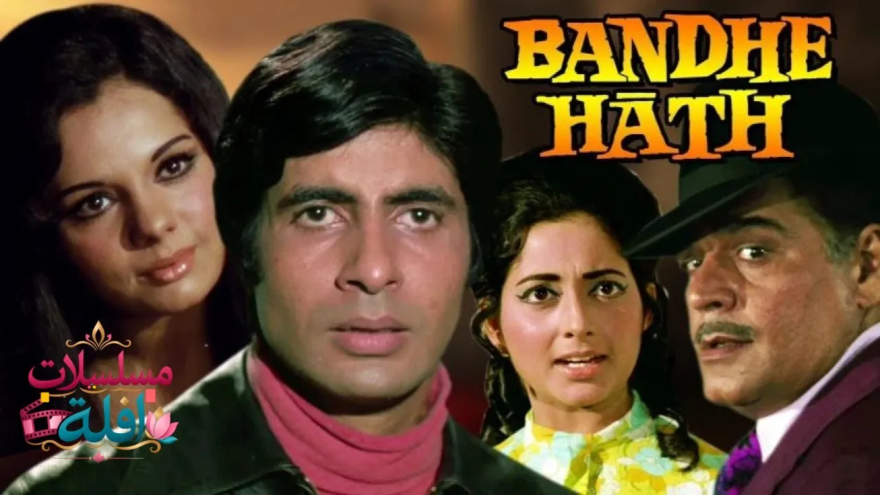 مشاهدة فيلم Bandhe Haath 1973 مترجم كامل