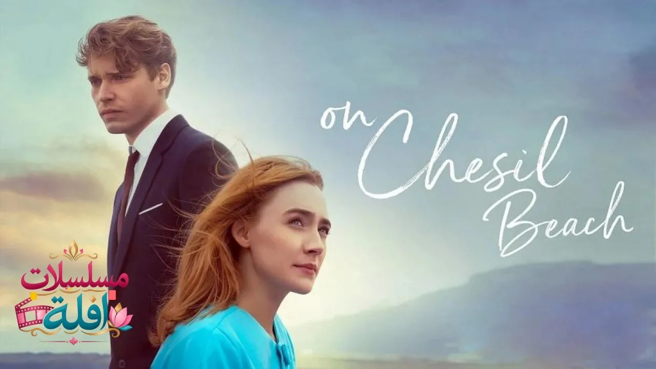 مشاهدة فيلم On Chesil Beach 2017 مترجم كامل