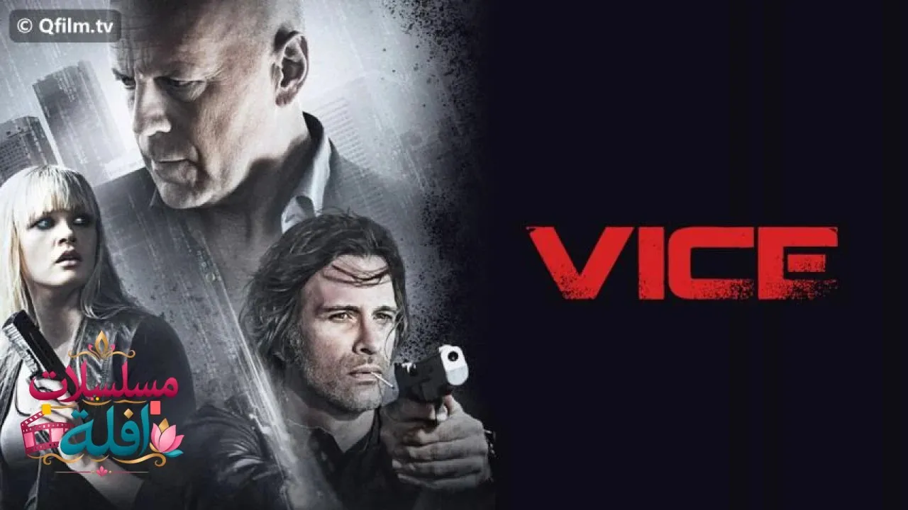 مشاهدة فيلم Vice 2015 مترجم كامل