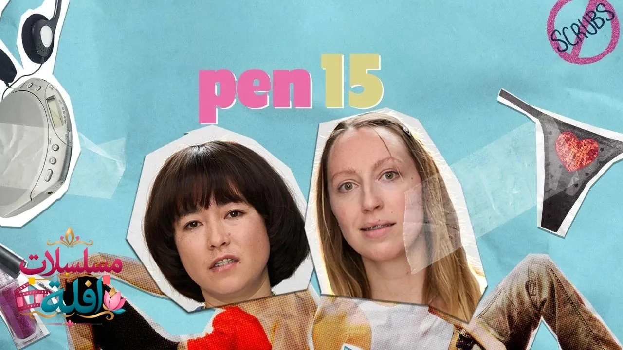 مسلسل PEN15 الحلقة 8 الثامنة مترجمة HD