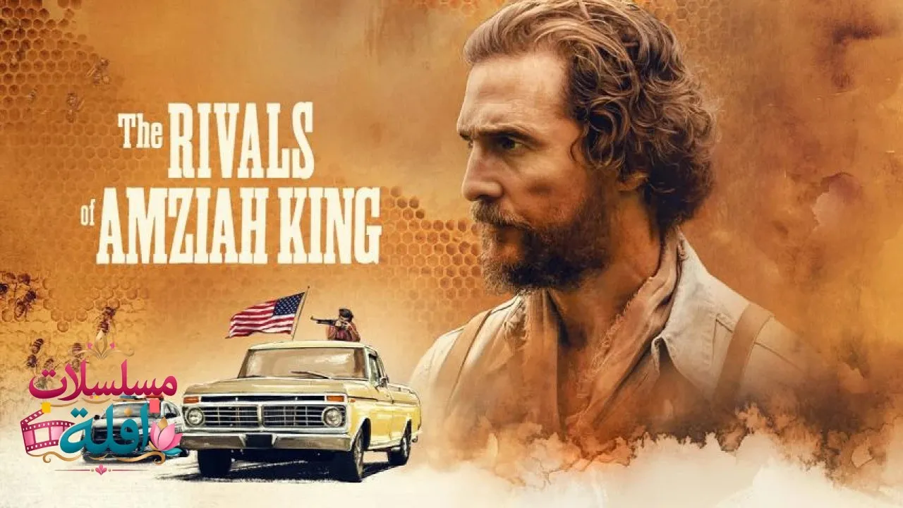 مشاهدة فيلم The Rivals of Amziah King 2025 مترجم كامل