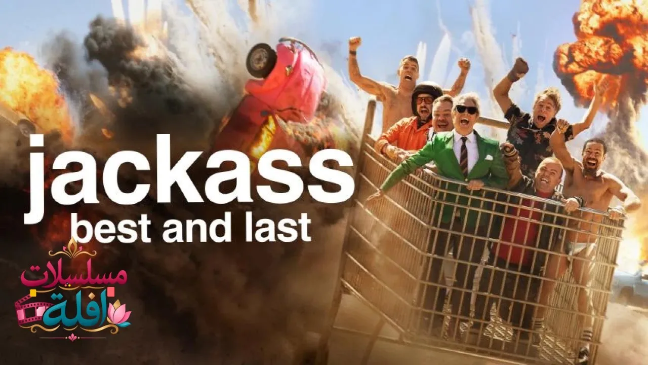 مشاهدة فيلم Jackass: Best and Last 2026 مترجم كامل
