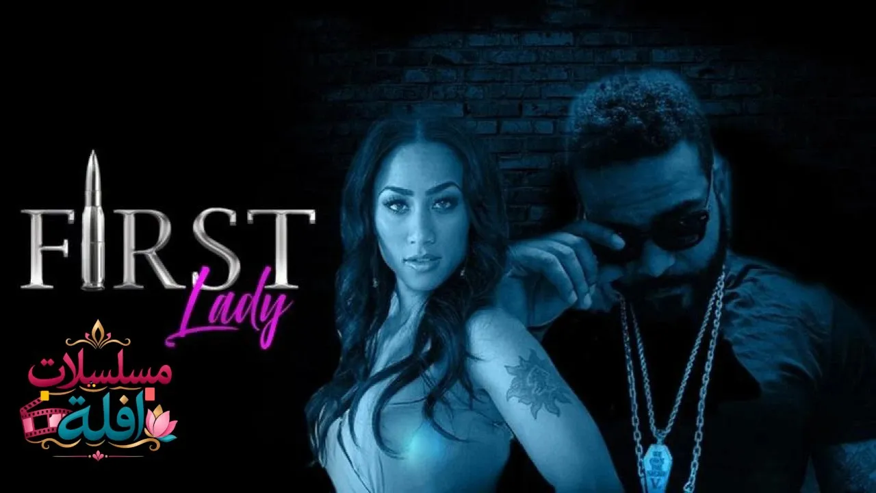 مشاهدة فيلم First Lady 2018 مترجم كامل