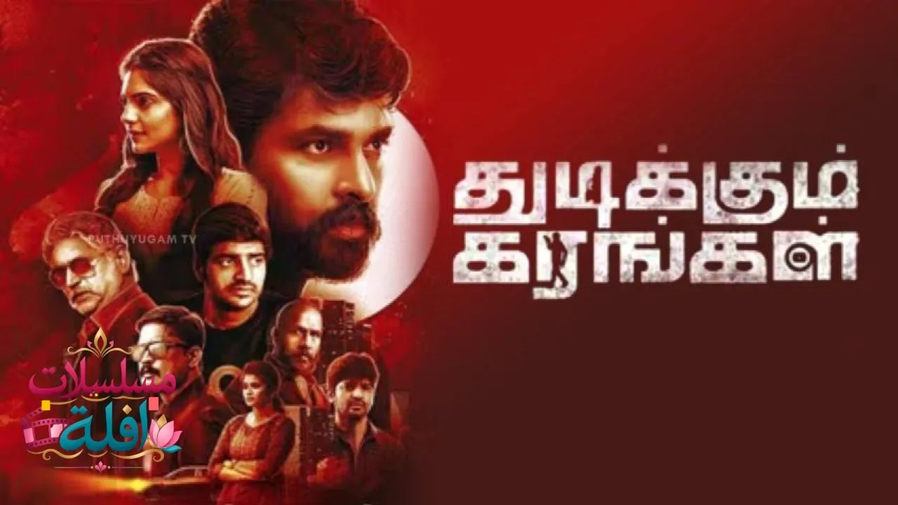 مشاهدة فيلم Thudikkum Karangal 2023 مترجم كامل