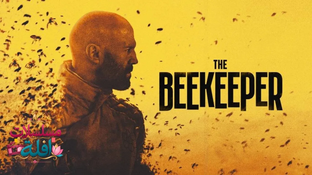 مشاهدة فيلم The Beekeeper 2024 مترجم كامل