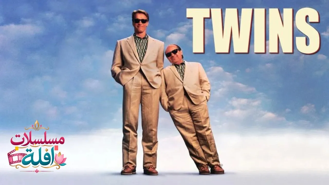 مشاهدة فيلم Twins 1988 مترجم كامل