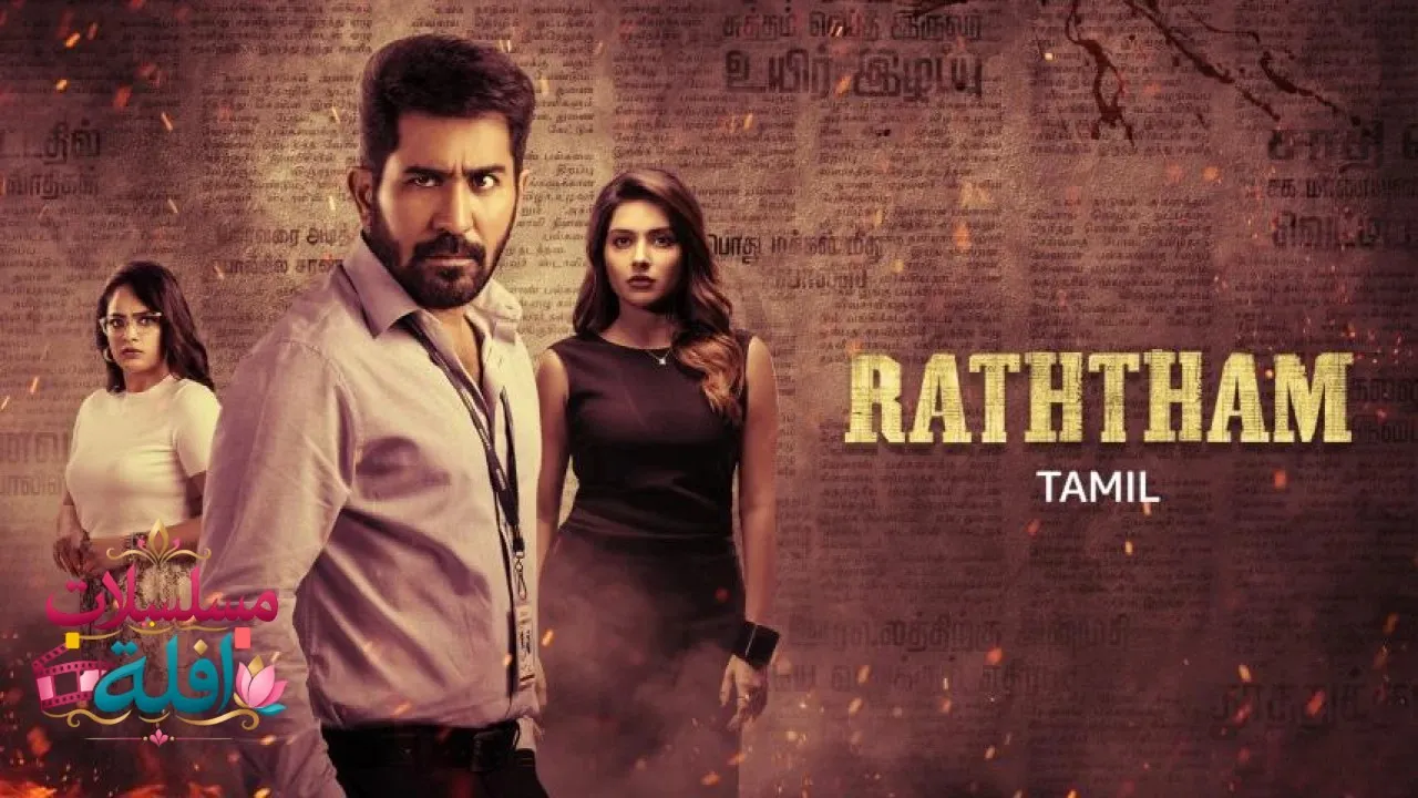 مشاهدة فيلم Raththam 2023 مترجم كامل