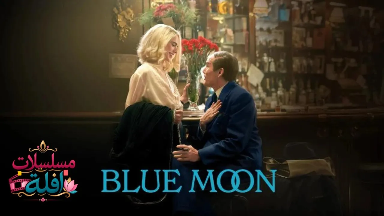 مشاهدة فيلم Blue Moon 2025 مترجم كامل