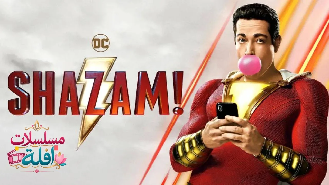 مشاهدة فيلم Shazam 1 2019 مترجم كامل