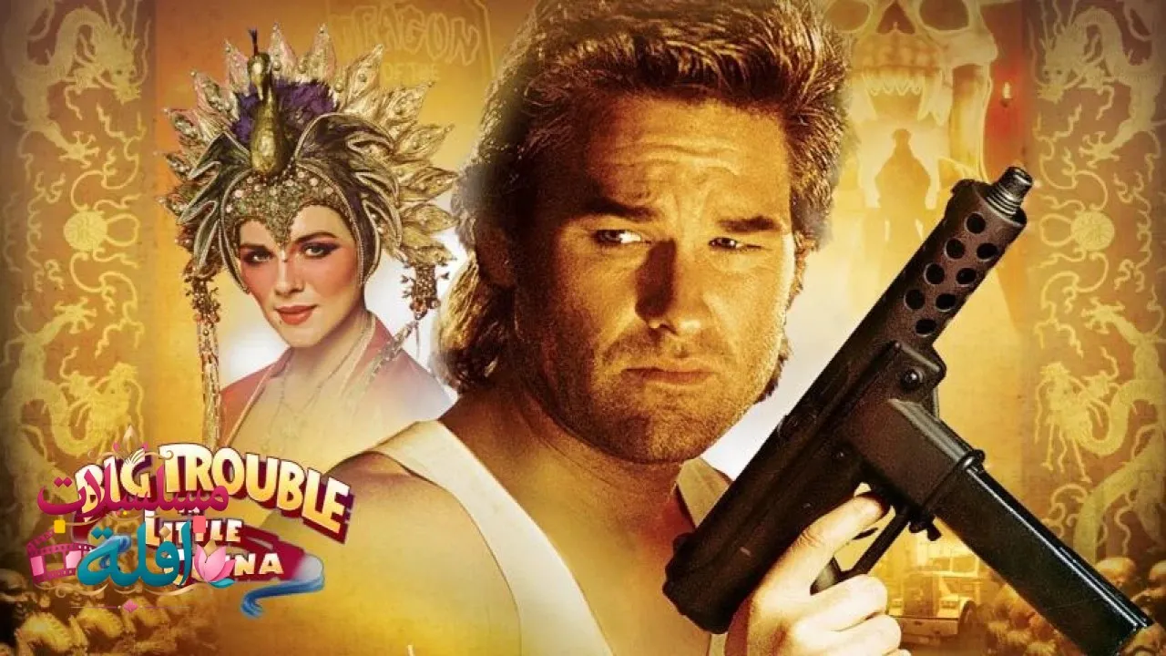 مشاهدة فيلم Big Trouble in Little China 1986 مترجم كامل