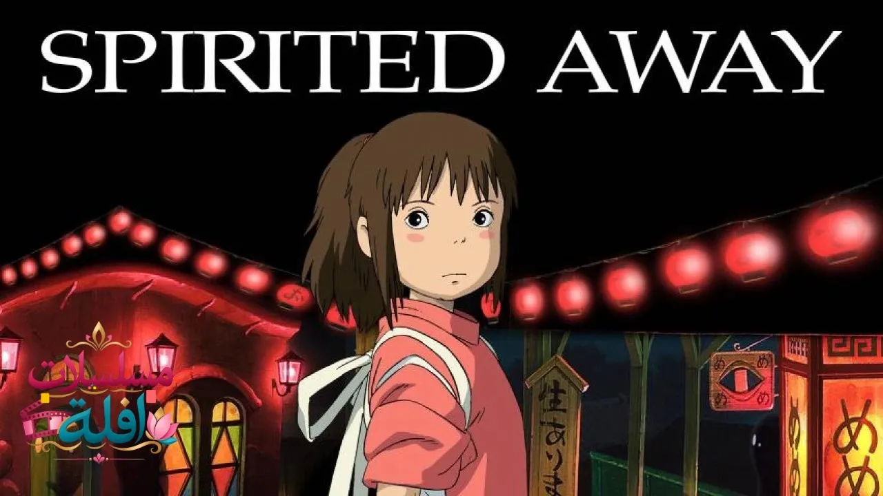 مشاهدة فيلم Spirited Away 2001 مترجم كامل