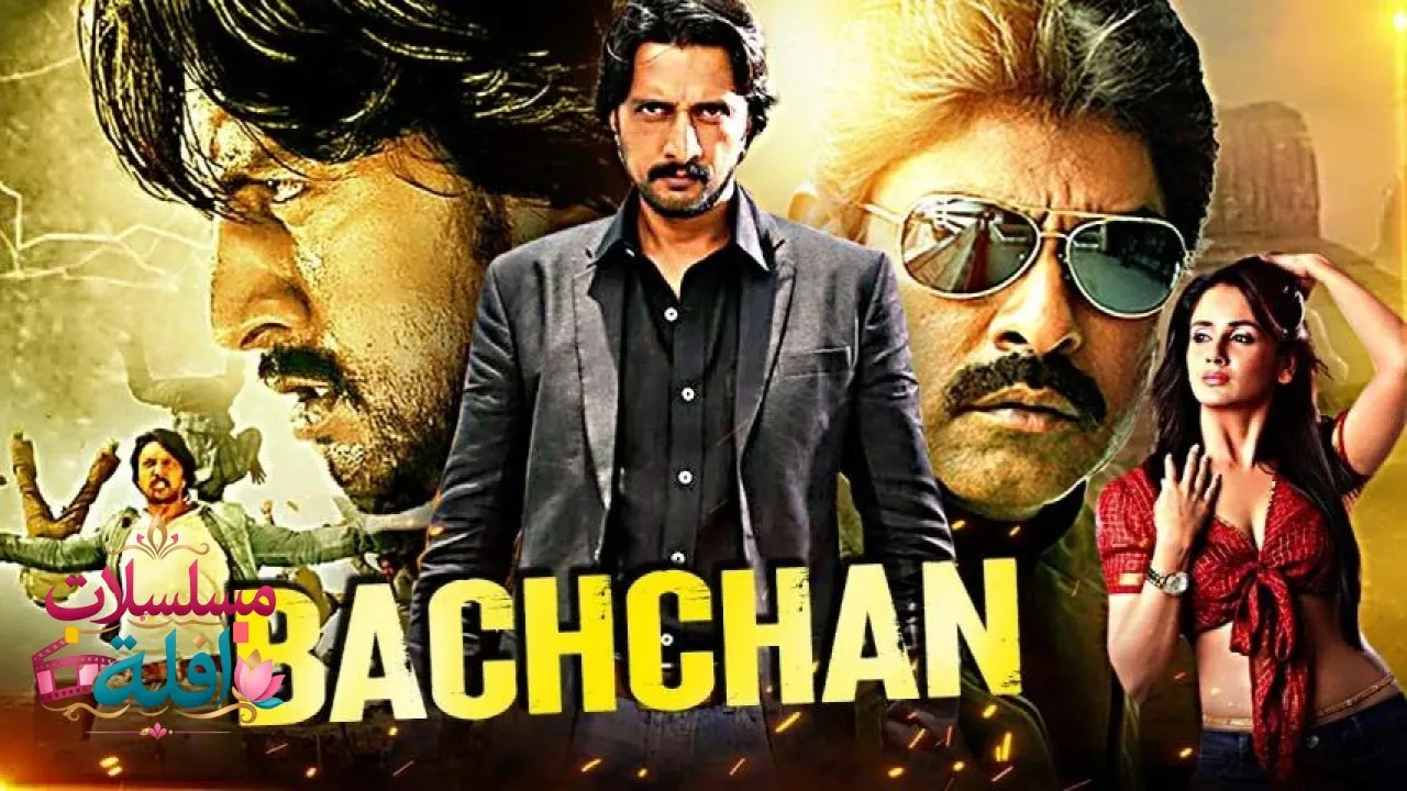 مشاهدة فيلم Bachchan 2013 مترجم كامل