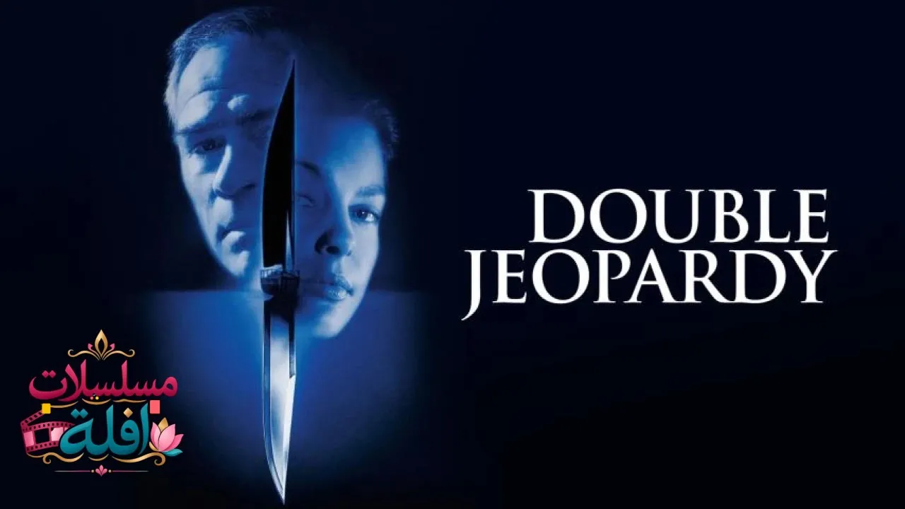 مشاهدة فيلم Double Jeopardy 1999 مترجم كامل