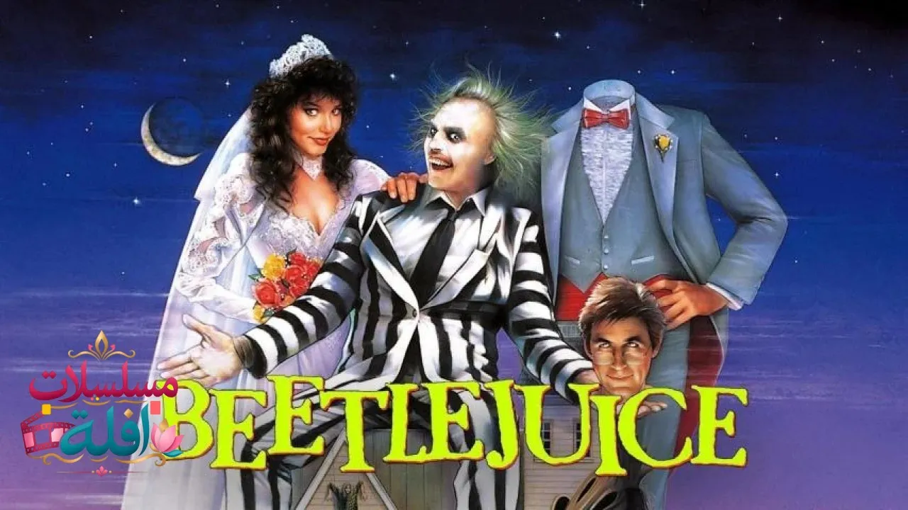 مشاهدة فيلم Beetlejuice 1988 مترجم كامل