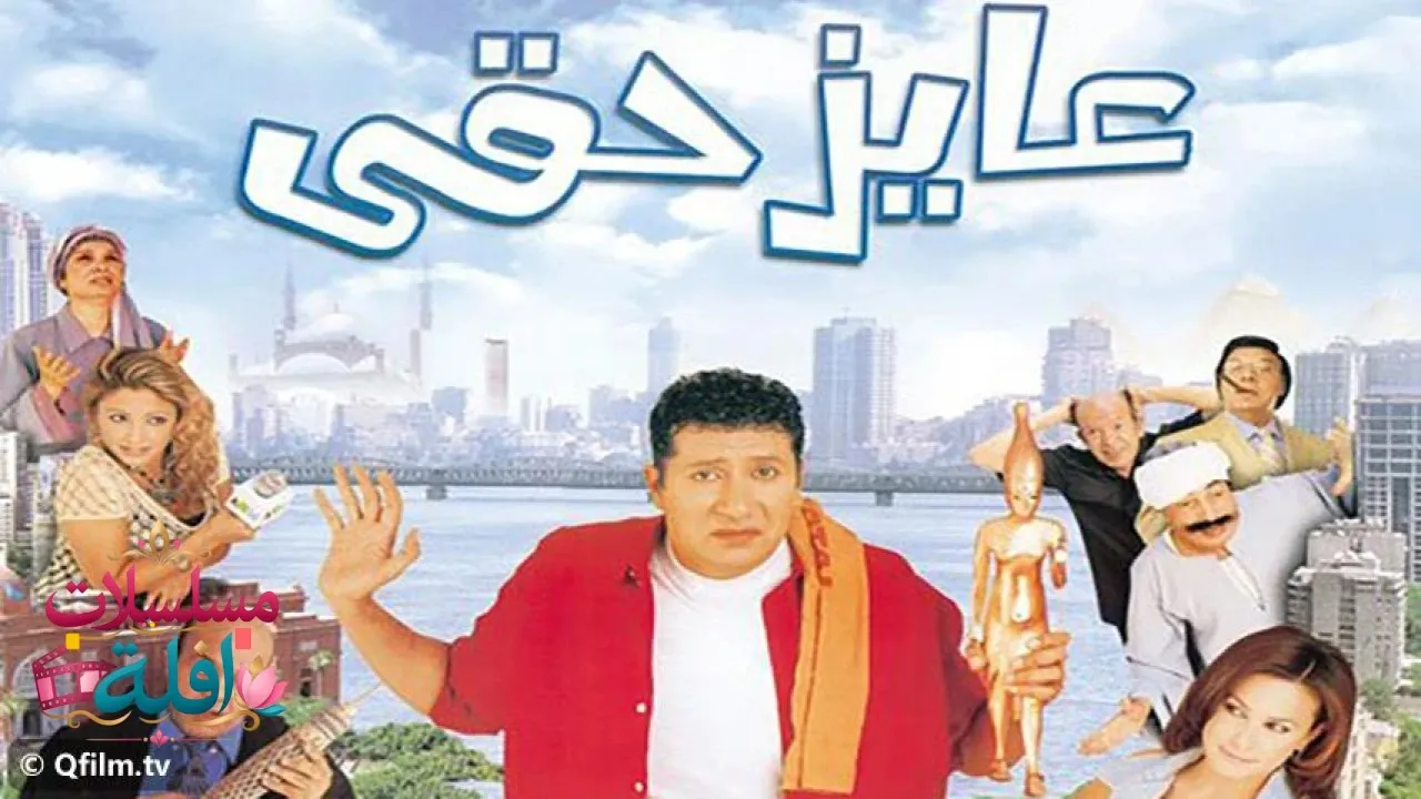 مشاهدة فيلم عايز حقي 2003 كامل
