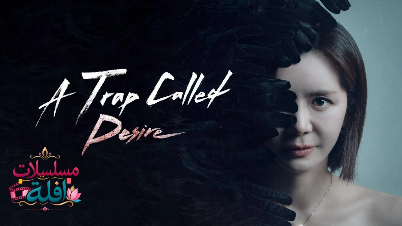 A Trap Called Desire